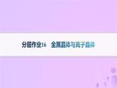 2025年高中化學(xué)第3章第2節(jié)第1課時(shí)金屬晶體與離子晶體分層作業(yè)課件魯科版選擇性必修2