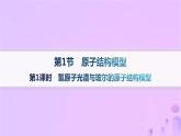 2025年高中化學(xué)第1章第1節(jié)第1課時(shí)氫原子光譜與玻爾的原子結(jié)構(gòu)模型課件魯科版選擇性必修2