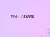 2025年高中化学第1章第3节元素性质及其变化规律第2课时电离能与电负性课件鲁科版选择性必修2