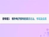2025年高中化學(xué)第1章微專題1核外電子排布的表示方法書寫及應(yīng)用課件魯科版選擇性必修2