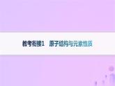 2025年高中化學(xué)第1章教考銜接1課件魯科版選擇性必修2