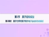 2025年高中化學(xué)第1章第1節(jié)第2課時(shí)量子力學(xué)對(duì)原子核外電子運(yùn)動(dòng)狀態(tài)的描述課件魯科版選擇性必修2