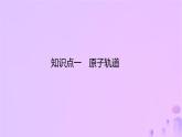 2025年高中化學(xué)第1章第1節(jié)第2課時(shí)量子力學(xué)對(duì)原子核外電子運(yùn)動(dòng)狀態(tài)的描述課件魯科版選擇性必修2