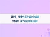2025年高中化学第1章第3节第1课时原子半径及其变化规律课件鲁科版选择性必修2