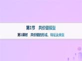 2025年高中化学第2章第1节共价键模型第1课时共价键的形成特征及类型课件鲁科版选择性必修2
