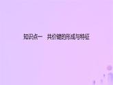 2025年高中化学第2章第1节共价键模型第1课时共价键的形成特征及类型课件鲁科版选择性必修2
