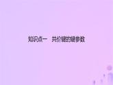 2025年高中化学第2章第1节共价键模型第2课时共价键的键参数课件鲁科版选择性必修2