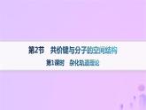 2025年高中化学第2章第2节共价键与分子的空间结构第1课时杂化轨道理论课件鲁科版选择性必修2