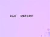 2025年高中化学第2章第2节共价键与分子的空间结构第1课时杂化轨道理论课件鲁科版选择性必修2