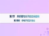 2025年高中化学第2章第2节共价键与分子的空间结构第2课时价电子对互斥理论课件鲁科版选择性必修2