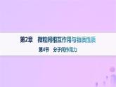 2025年高中化学第2章第4节分子间作用力课件鲁科版选择性必修2