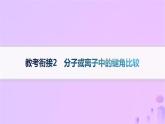 2025年高中化学第2章教考衔接2分子或离子中的键角比较课件鲁科版选择性必修2