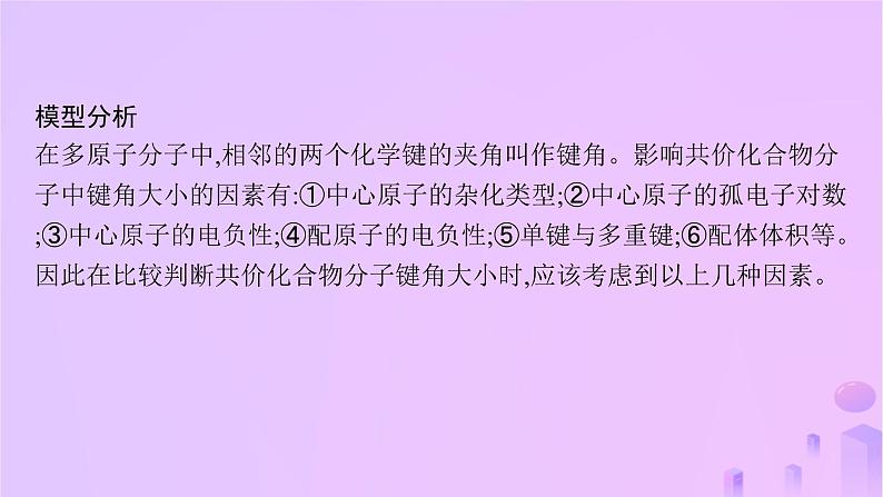 2025年高中化学第2章教考衔接2分子或离子中的键角比较课件鲁科版选择性必修203