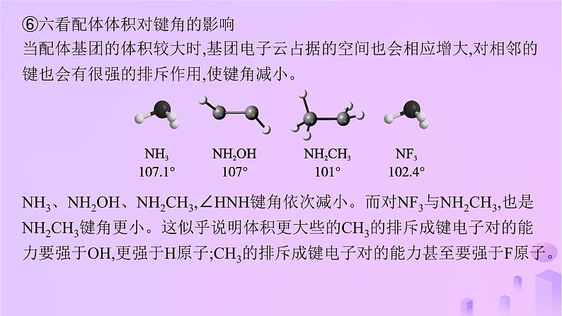 2025年高中化学第2章教考衔接2分子或离子中的键角比较课件鲁科版选择性必修208