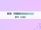 2025年高中化学第3章第1节认识晶体课件鲁科版选择性必修2