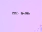 2025年高中化学第3章第1节认识晶体课件鲁科版选择性必修2