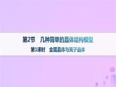 2025年高中化學(xué)第3章第2節(jié)幾種簡(jiǎn)單的晶體結(jié)構(gòu)模型第1課時(shí)金屬晶體與離子晶體課件魯科版選擇性必修2