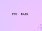 2025年高中化學(xué)第3章第2節(jié)幾種簡(jiǎn)單的晶體結(jié)構(gòu)模型第2課時(shí)共價(jià)晶體與分子晶體課件魯科版選擇性必修2