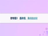 2025年高中化学第3章微专题3晶体熔沸点的比较课件鲁科版选择性必修2
