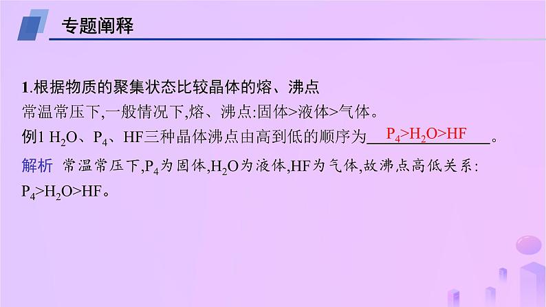 2025年高中化学第3章微专题3晶体熔沸点的比较课件鲁科版选择性必修202