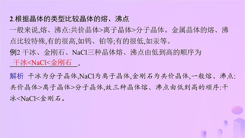 2025年高中化学第3章微专题3晶体熔沸点的比较课件鲁科版选择性必修203