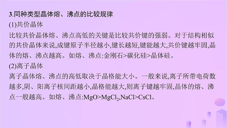 2025年高中化学第3章微专题3晶体熔沸点的比较课件鲁科版选择性必修204