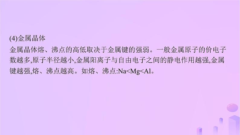 2025年高中化学第3章微专题3晶体熔沸点的比较课件鲁科版选择性必修206