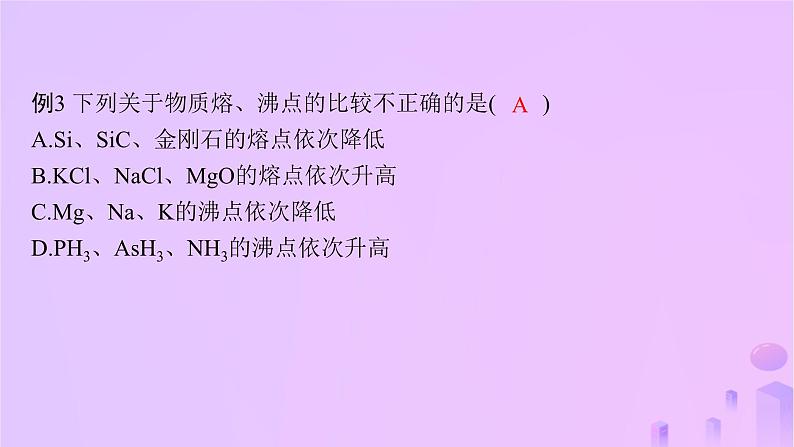 2025年高中化学第3章微专题3晶体熔沸点的比较课件鲁科版选择性必修207