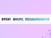 2025年高中化学第3章教考衔接3晶体化学式密度及晶胞参数的有关计算课件鲁科版选择性必修2