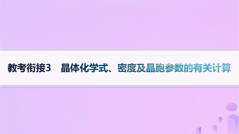 2025年高中化学第3章教考衔接3晶体化学式密度及晶胞参数的有关计算课件鲁科版选择性必修201