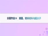 2025年高中化学第3章第3节液晶纳米材料与超分子分层作业课件鲁科版选择性必修2