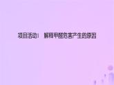 2025年高中化学第1章微项目甲醛的危害与去除__利用电负性分析与预测物质性质课件