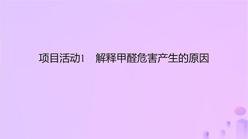 2025年高中化学第1章微项目甲醛的危害与去除__利用电负性分析与预测物质性质课件03