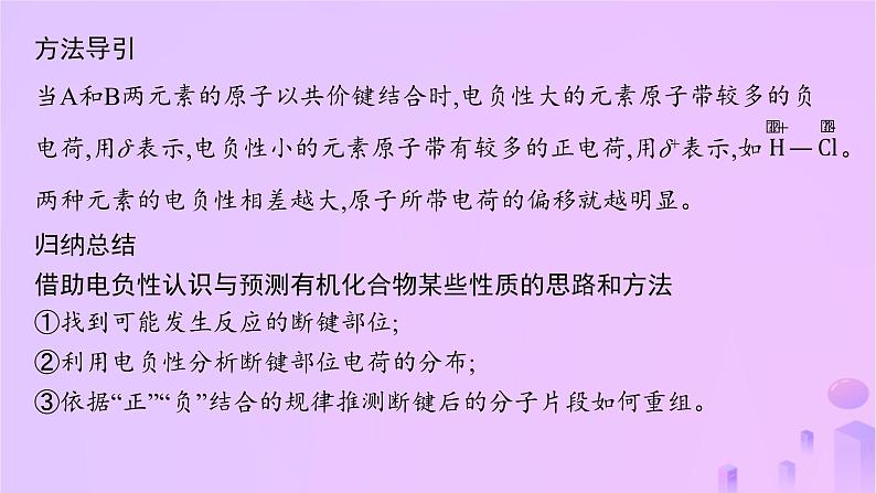 2025年高中化学第1章微项目甲醛的危害与去除__利用电负性分析与预测物质性质课件08