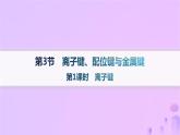 2025年高中化学第2章第3节离子键配位键与金属键第1课时离子键课件鲁科版选择性必修2