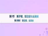 2025年高中化学第2章第3节离子键配位键与金属键第2课时配位键金属键课件鲁科版选择性必修2