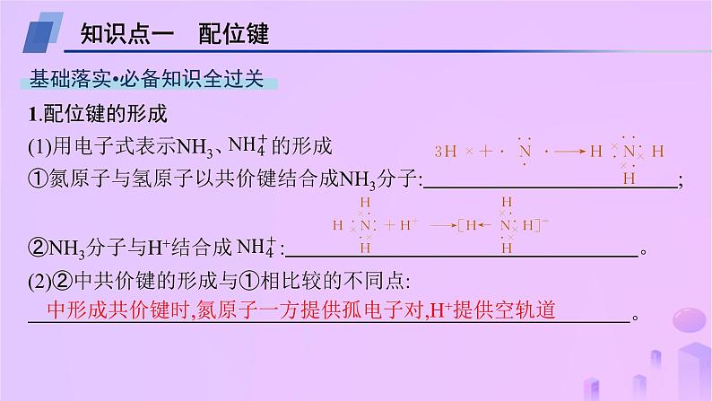 2025年高中化学第2章第3节离子键配位键与金属键第2课时配位键金属键课件鲁科版选择性必修204