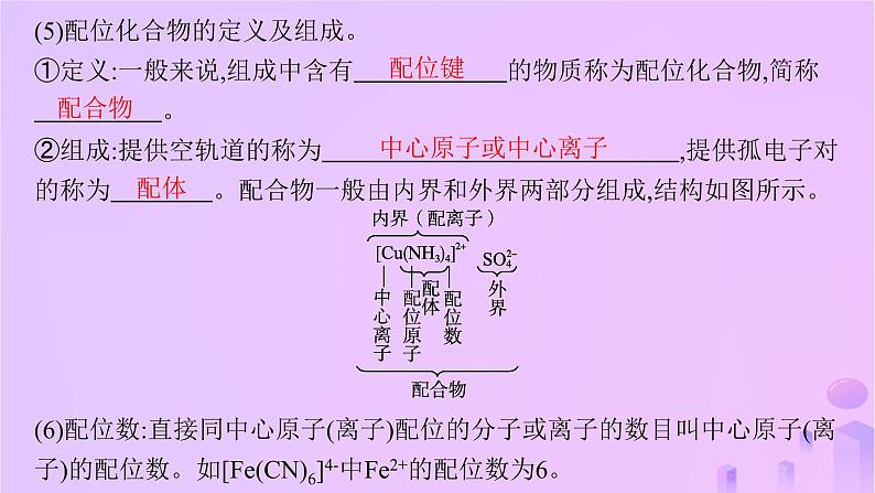 2025年高中化学第2章第3节离子键配位键与金属键第2课时配位键金属键课件鲁科版选择性必修206