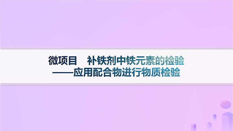 2025年高中化学第2章微项目补铁剂中铁元素的检验__应用配合物进行物质检验课件鲁科版选择性必修201