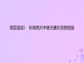 2025年高中化学第2章微项目补铁剂中铁元素的检验__应用配合物进行物质检验课件鲁科版选择性必修2