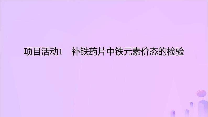 2025年高中化学第2章微项目补铁剂中铁元素的检验__应用配合物进行物质检验课件鲁科版选择性必修203