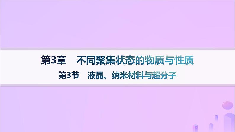 2025年高中化学第3章第3节液晶纳米材料与超分子课件鲁科版选择性必修201