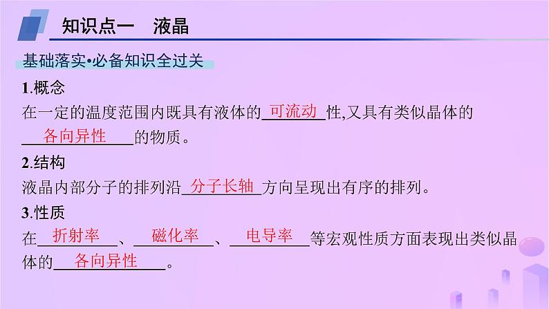 2025年高中化学第3章第3节液晶纳米材料与超分子课件鲁科版选择性必修204