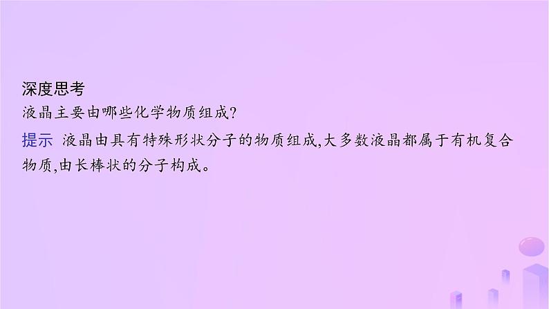 2025年高中化学第3章第3节液晶纳米材料与超分子课件鲁科版选择性必修206