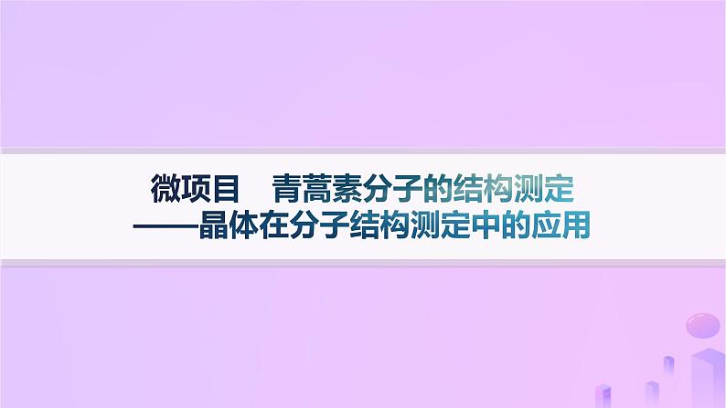 2025年高中化学第3章微项目青蒿素分子的结构测定__晶体在分子结构测定中的应用课件01