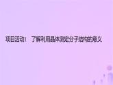 2025年高中化学第3章微项目青蒿素分子的结构测定__晶体在分子结构测定中的应用课件