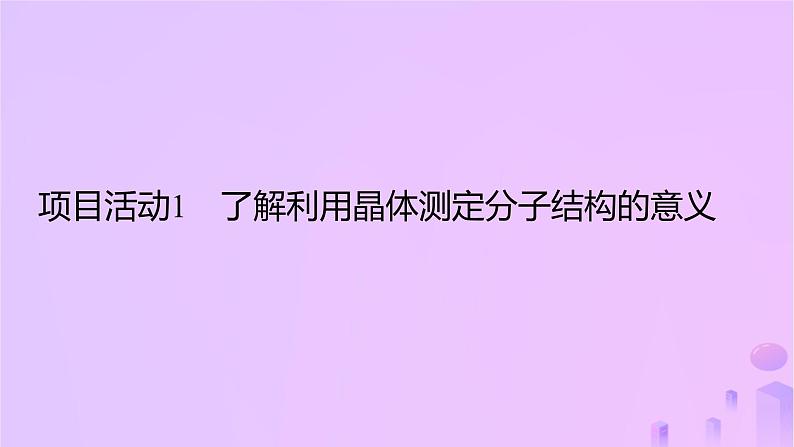 2025年高中化学第3章微项目青蒿素分子的结构测定__晶体在分子结构测定中的应用课件03