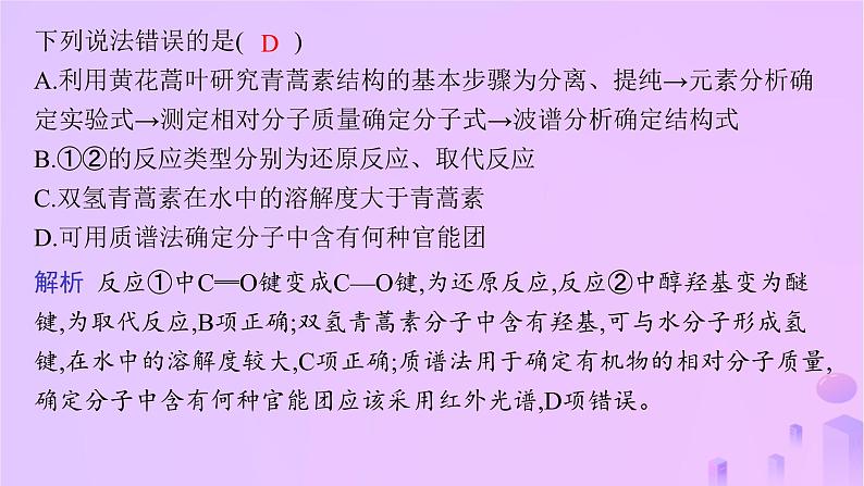 2025年高中化学第3章微项目青蒿素分子的结构测定__晶体在分子结构测定中的应用课件08