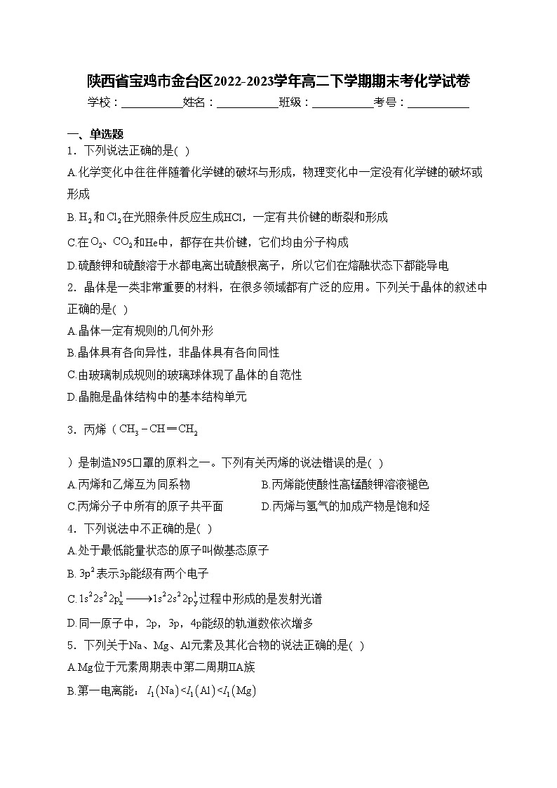陕西省宝鸡市金台区2022-2023学年高二下学期期末考化学试卷(含答案)第1页