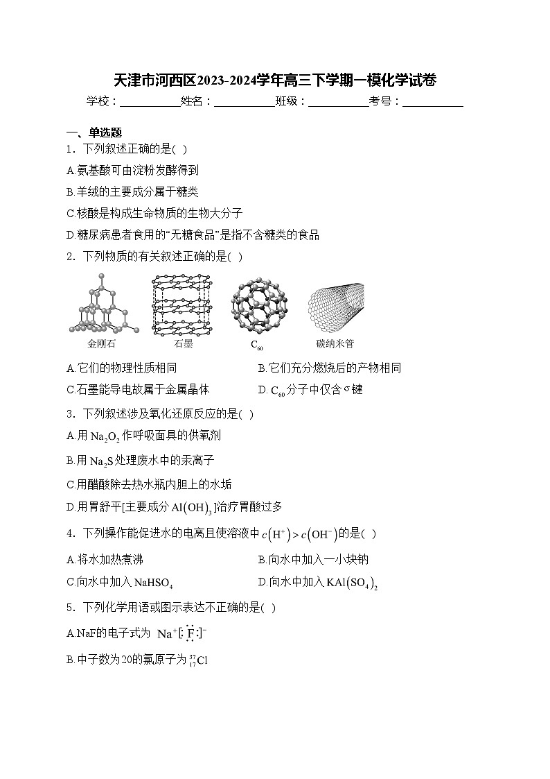 天津市河西区2023-2024学年高三下学期一模化学试卷(含答案)01